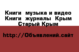 Книги, музыка и видео Книги, журналы. Крым,Старый Крым